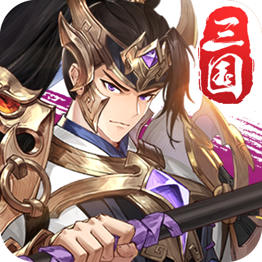 三国幻想录手游官方版 1.0.2安卓版