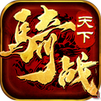 骑战天下手游安卓版 1.0.0版本