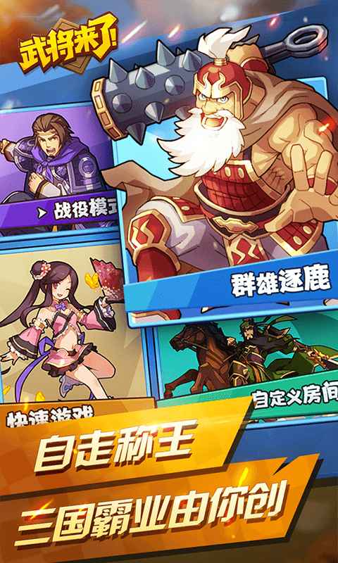 武将来了 武将来了