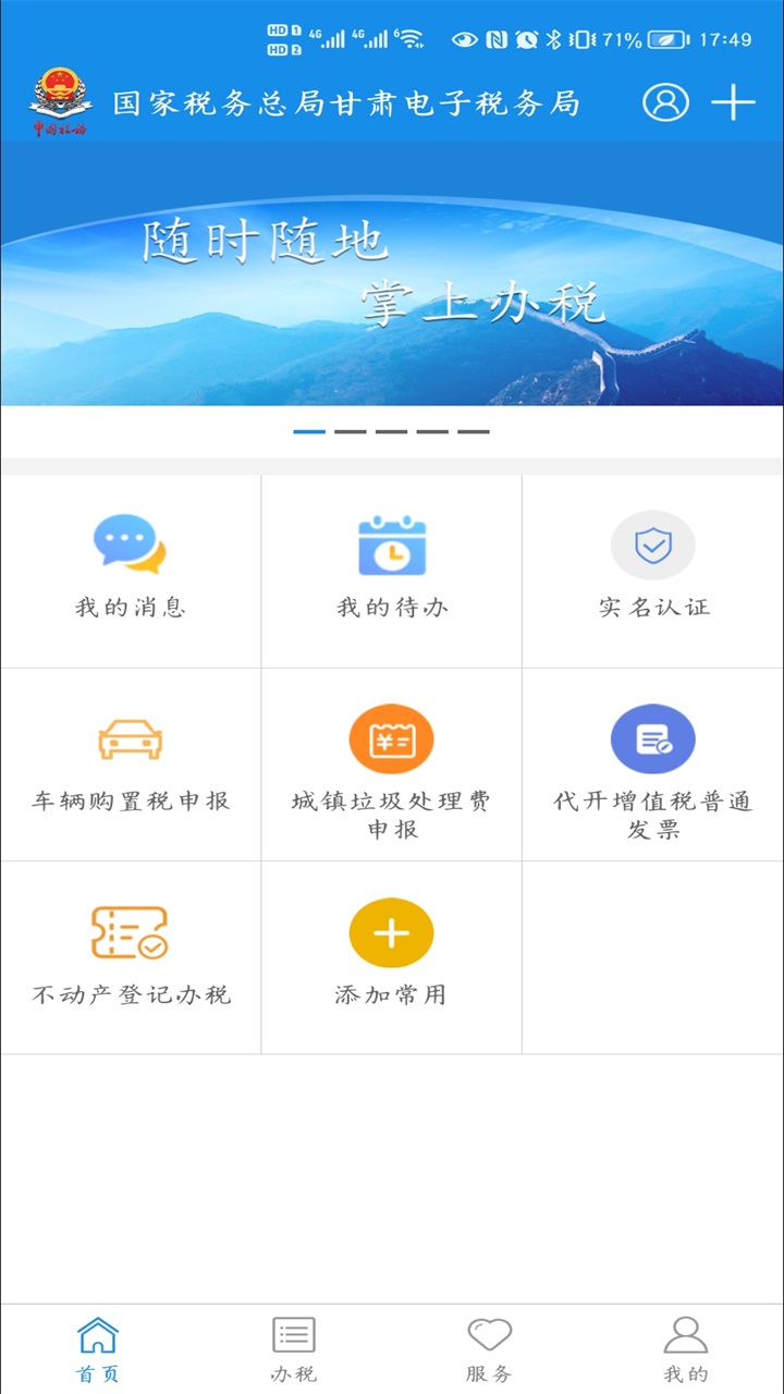 甘肃税务手机app 2.41.0最新版
