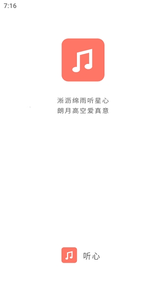听心音乐免费下载