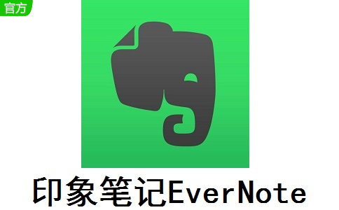 印象笔记