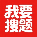 我要搜题app免费下载