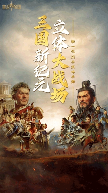 重返帝国下载官方