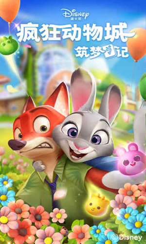 疯狂动物城:筑梦日记官网版