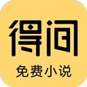 得间免费小说
