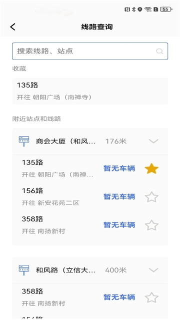 无锡智慧公交最新版安卓版下载