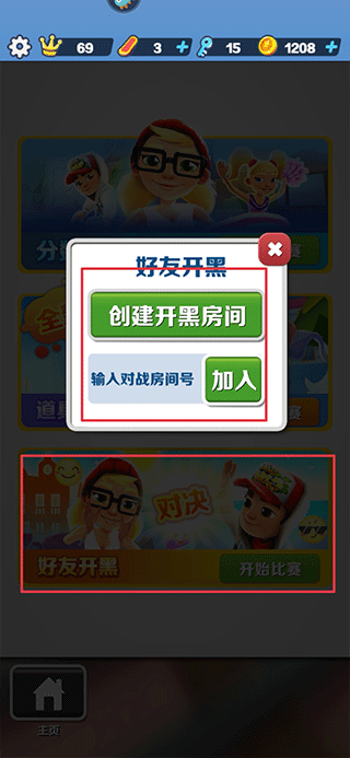 地铁跑酷怎么和好友一起跑