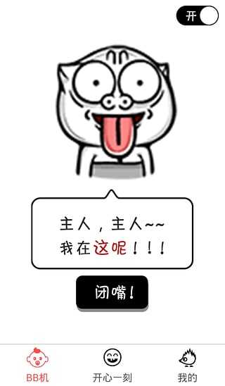 逼逼机