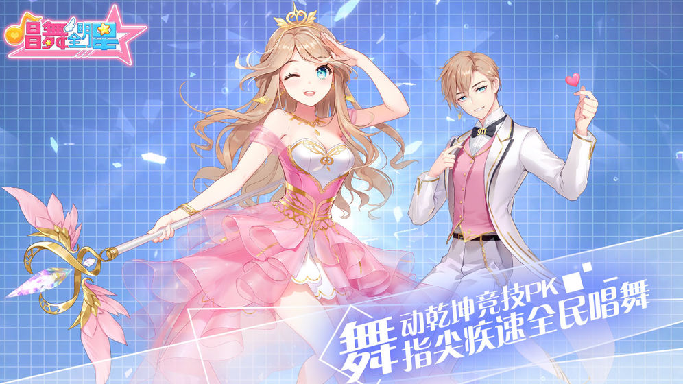 唱舞全明星ios测试版