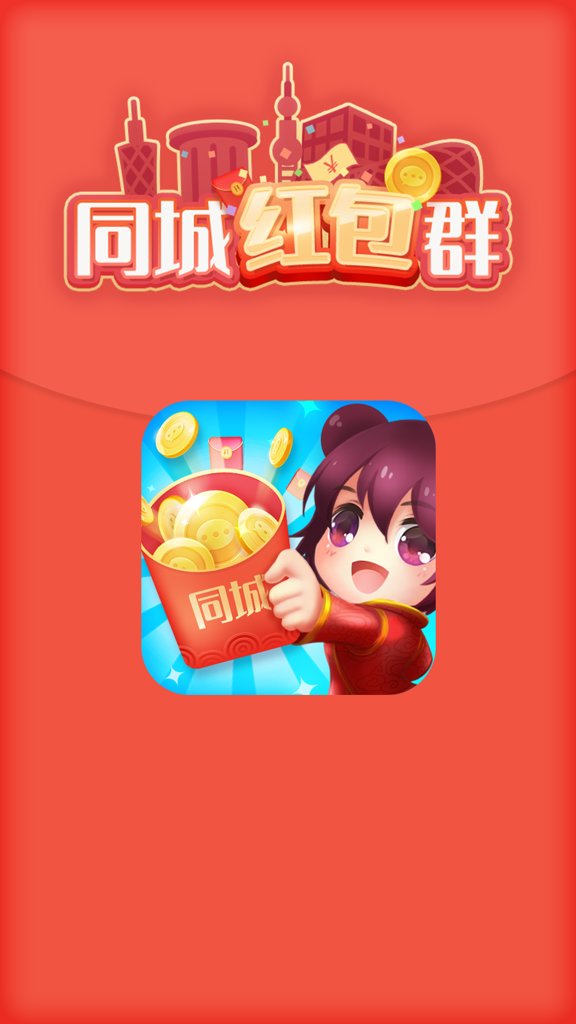 同城红包群