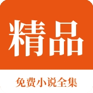 精品免费小说全集app下载
