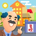 我要当校长官方最新版下载
