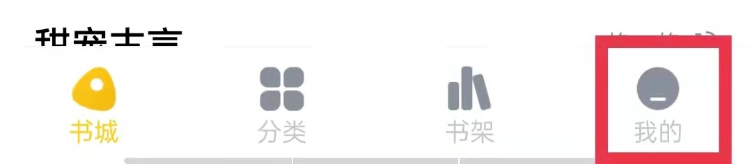 万能阅读器怎么关闭个性化推送