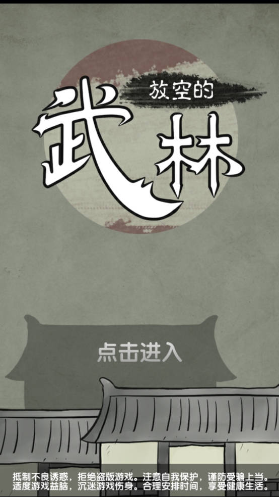 放空的武林最新版下载