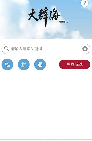 辞海