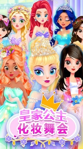 皇家公主化妆舞会手机版下载