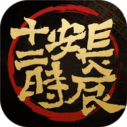 长安十二时辰