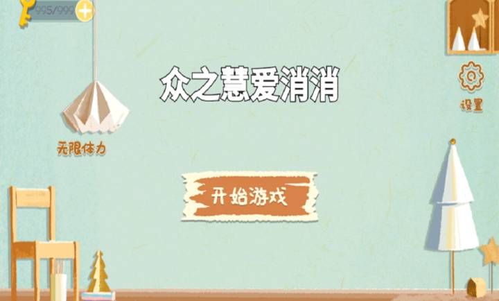 众之慧爱消消正版
