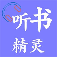 听书精灵app官方版下载
