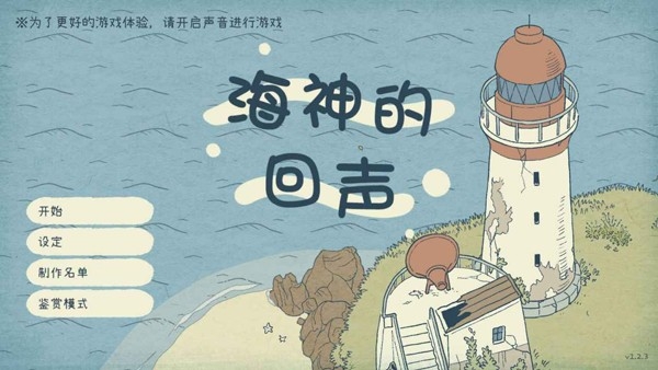 海神的回声游戏下载