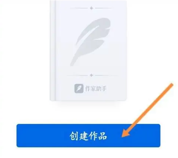 作家助手app上传作品方法1