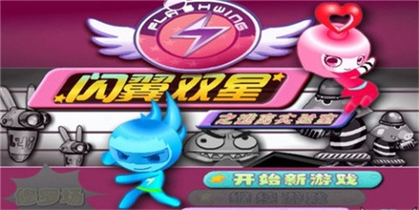 闪翼双星手机版下载