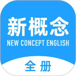 新概念英语全册官方版