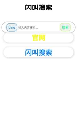 闪叫搜索软件下载