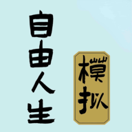 自由人生模拟官网版