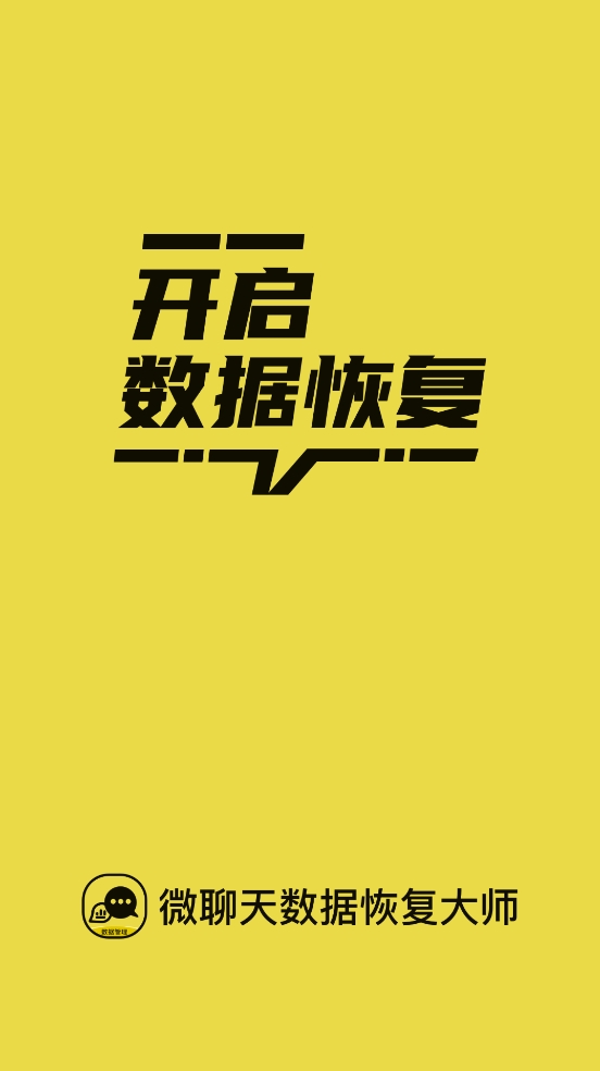 微聊天数据恢复大师官方版下载