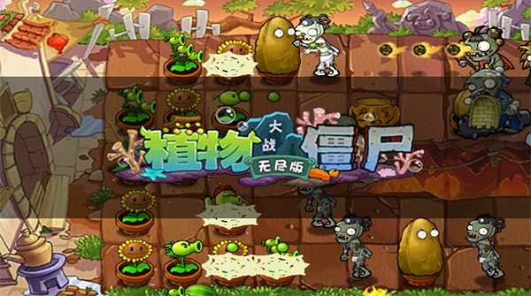 植物大战僵尸无尽版破解版手机正版下载