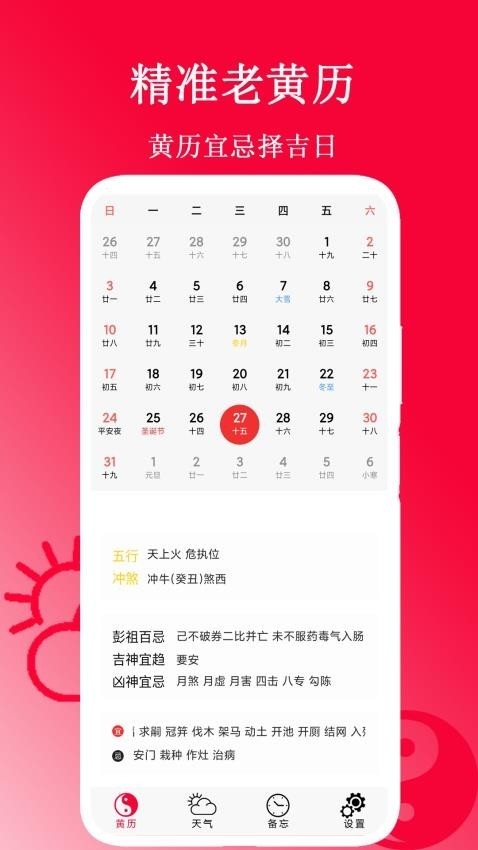 精准老黄历app官方下载