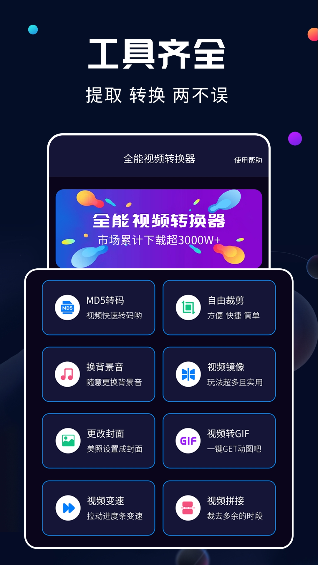 全能视频转换器手机版下载