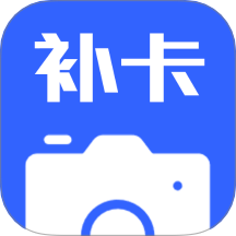 补卡水印相机全新版本