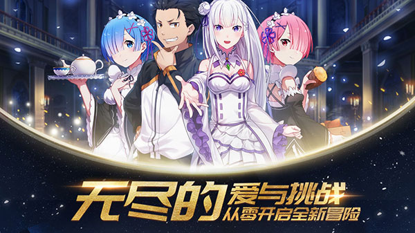 从零开始的异世界生活手机版