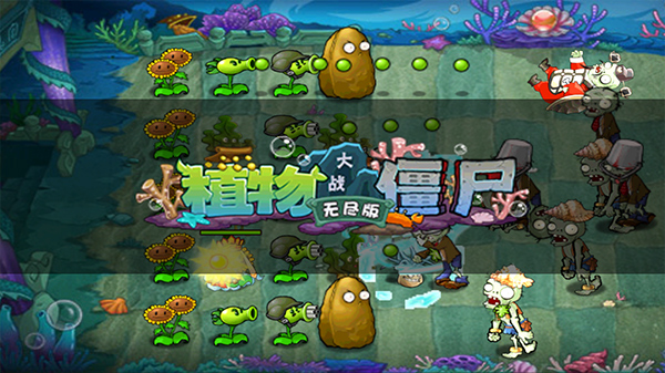 植物大战僵尸无尽生存模式完整版