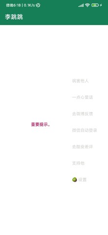 李跳跳自动去广告APP for Android v2.6 免root免费版