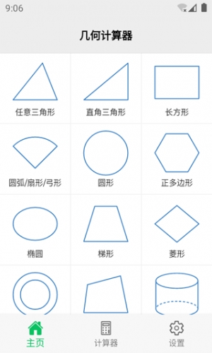 几何计算器2025官方下载
