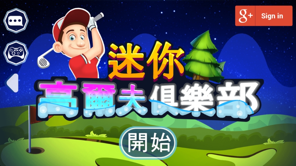 迷你高尔夫俱乐部手机版下载
