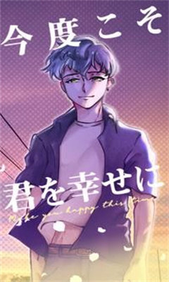 这次绝对让你得到幸福(君を幸せに)