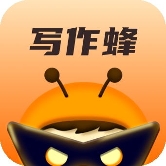 写作蜂软件免费版下载