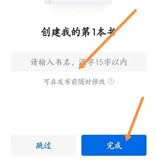 作家助手app上传作品方法2