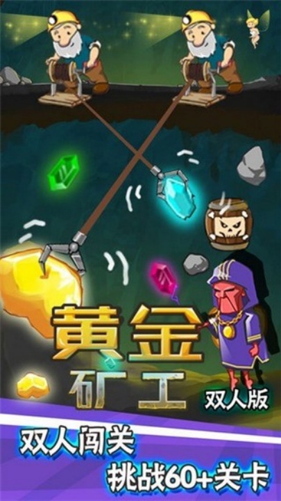 黄金矿工双人版联机国际版