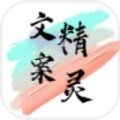 文案精灵app官方下载