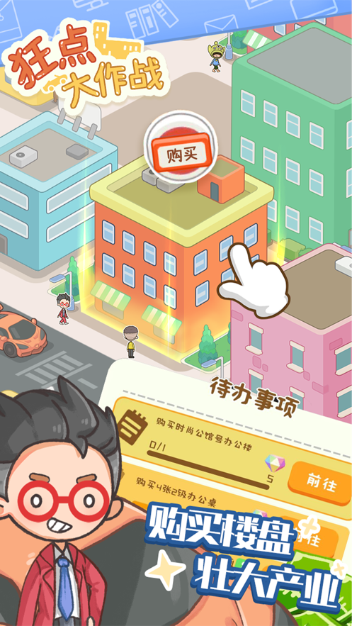 狂点大作战物业大亨（狂点大作战）