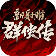 新射雕群侠传之铁血丹心官服