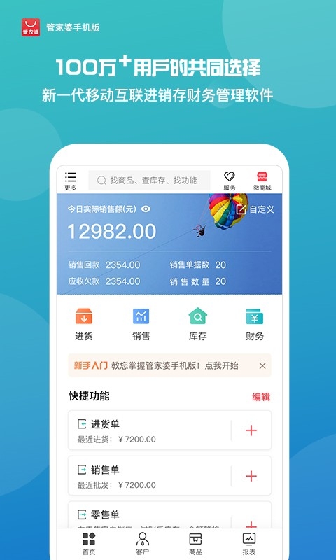 管家婆手机客户端免费版下载