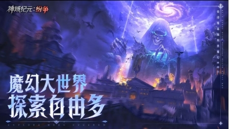 神域纪元纷争最新版下载