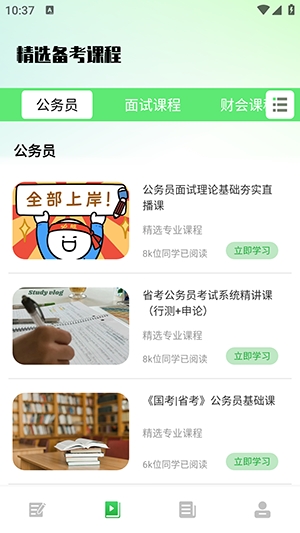 公务员之家app官方版下载